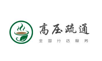 专业下水管道疏通高压车清理清淤清洗市政管道-吸抽化粪池淤泥污水池清掏-地漏马桶堵塞检测维修的附近公司热线电话绿春个旧开远蒙自弥勒屏边建水石屏泸西元阳红河金平河口红河