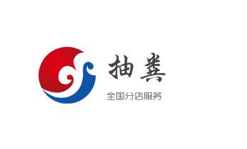 下水管道专业疏通-高压车清理清淤清洗市政管道-吸抽化粪池淤泥污水井池清掏-地漏马桶厕所堵塞防臭处理检测维修的附近公司热线电话_高压车疏通下水管道清理淤洗市政管道-专业吸抽化粪池淤泥污水池清掏-地漏马桶堵塞检测维修的公司电话 下水管道专业疏通-高压车清理清淤清洗市政管道-吸抽化粪池淤泥污水井池清掏-地漏马桶厕所堵塞防臭处理检测维修的附近公司热线电话_高压车疏通下水管道清理淤洗市政管道-专业吸抽化粪池淤泥污水池清掏-地漏马桶堵塞检测维修的公司电话
