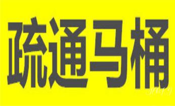 专业下水管道疏通高压车清理清淤清洗市政管道-吸抽化粪池淤泥污水池清掏-地漏马桶堵塞检测维修的附近公司热线电话_下水管道专业疏通-高压车清理清淤清洗市政管道-吸抽化粪池淤泥污水井池清掏-地漏马桶厕所堵塞防臭处理检测维修的附近公司热线电话