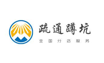 下水管道专业疏通-高压车清理清淤清洗市政管道-吸抽化粪池淤泥污水井池清掏-地漏马桶厕所堵塞防臭处理检测维修的附近公司热线电话德钦香格里拉维西迪庆