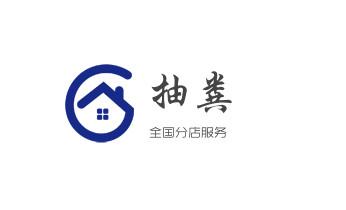 下水管道疏通专业高压车清理清淤清洗市政管道-吸抽化粪池淤泥污水池清掏-地漏马桶卫生间厨房堵塞漏水检测维修的附近公司热线电话_下水管道专业疏通-高压车清理清淤清洗市政管道-吸抽化粪池淤泥污水井池清掏-地漏马桶厕所堵塞防臭处理检测维修的附近公司热线电话 下水管道疏通专业高压车清理清淤清洗市政管道-吸抽化粪池淤泥污水池清掏-地漏马桶卫生间厨房堵塞漏水检测维修的附近公司热线电话_下水管道专业疏通-高压车清理清淤清洗市政管道-吸抽化粪池淤泥污水井池清掏-地漏马桶厕所堵塞防臭处理检测维修的附近公司热线电话