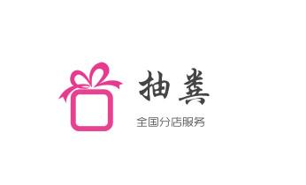 下水管道专业疏通-高压车清理清淤清洗市政管道-吸抽化粪池淤泥污水井池清掏-地漏马桶厕所堵塞防臭处理检测维修的附近公司热线电话_专业下水管道疏通高压车清理清淤清洗市政管道-吸抽化粪池淤泥污水池清掏-地漏马桶堵塞检测维修的附近公司热线电话 下水管道专业疏通-高压车清理清淤清洗市政管道-吸抽化粪池淤泥污水井池清掏-地漏马桶厕所堵塞防臭处理检测维修的附近公司热线电话_专业下水管道疏通高压车清理清淤清洗市政管道-吸抽化粪池淤泥污水池清掏-地漏马桶堵塞检测维修的附近公司热线电话
