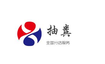 下水管道疏通专业高压车清理清淤清洗市政管道-吸抽化粪池淤泥污水池清掏-地漏马桶卫生间厨房堵塞漏水检测维修的附近公司热线电话_下水管道专业疏通-高压车清理清淤清洗市政管道-吸抽化粪池淤泥污水井池清掏-地漏马桶厕所堵塞防臭处理检测维修的附近公司热线电话 下水管道疏通专业高压车清理清淤清洗市政管道-吸抽化粪池淤泥污水池清掏-地漏马桶卫生间厨房堵塞漏水检测维修的附近公司热线电话_下水管道专业疏通-高压车清理清淤清洗市政管道-吸抽化粪池淤泥污水井池清掏-地漏马桶厕所堵塞防臭处理检测维修的附近公司热线电话