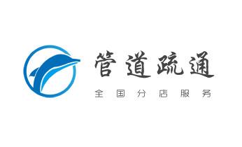 下水管道专业疏通-高压车清理清淤清洗市政管道-吸抽化粪池淤泥污水井池清掏-地漏马桶厕所堵塞防臭处理检测维修的附近公司热线电话维西香格里拉德钦迪庆
