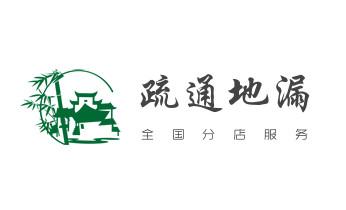下水管道专业疏通-高压车清理清淤清洗市政管道-吸抽化粪池淤泥污水井池清掏-地漏马桶厕所堵塞防臭处理检测维修的附近公司热线电话_专业下水管道疏通高压车清理清淤清洗市政管道-吸抽化粪池淤泥污水池清掏-地漏马桶堵塞检测维修的附近公司热线电话 下水管道专业疏通-高压车清理清淤清洗市政管道-吸抽化粪池淤泥污水井池清掏-地漏马桶厕所堵塞防臭处理检测维修的附近公司热线电话_专业下水管道疏通高压车清理清淤清洗市政管道-吸抽化粪池淤泥污水池清掏-地漏马桶堵塞检测维修的附近公司热线电话