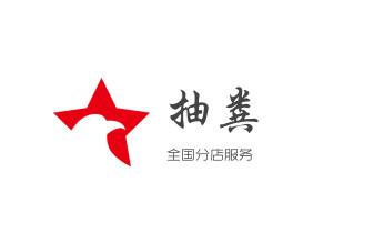 下水管道疏通专业高压车清理清淤清洗市政管道-吸抽化粪池淤泥污水池清掏-地漏马桶卫生间厨房堵塞漏水检测维修的附近公司热线电话_高压车疏通下水管道清理淤洗市政管道-专业吸抽化粪池淤泥污水池清掏-地漏马桶堵塞检测维修的公司电话