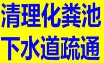 下水管道疏通专业高压车清理清淤清洗市政管道-吸抽化粪池淤泥污水池清掏-地漏马桶卫生间厨房堵塞漏水检测维修的附近公司热线电话_专业下水管道疏通高压车清理清淤清洗市政管道-吸抽化粪池淤泥污水池清掏-地漏马桶堵塞检测维修的附近公司热线电话