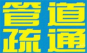 高压车疏通下水管道清理淤洗市政管道-专业吸抽化粪池淤泥污水池清掏-地漏马桶堵塞检测维修的公司电话_下水管道专业疏通-高压车清理清淤清洗市政管道-吸抽化粪池淤泥污水井池清掏-地漏马桶厕所堵塞防臭处理检测维修的附近公司热线电话