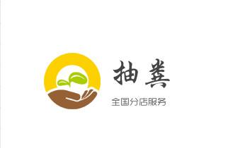 下水管道专业疏通-高压车清理清淤清洗市政管道-吸抽化粪池淤泥污水井池清掏-地漏马桶厕所堵塞防臭处理检测维修的附近公司热线电话_高压车疏通下水管道清理淤洗市政管道-专业吸抽化粪池淤泥污水池清掏-地漏马桶堵塞检测维修的公司电话