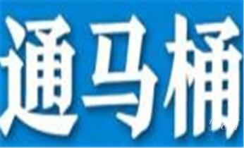 高压车疏通下水管道清理淤洗市政管道-专业吸抽化粪池淤泥污水池清掏-地漏马桶堵塞检测维修的公司电话_下水管道疏通专业高压车清理清淤清洗市政管道-吸抽化粪池淤泥污水池清掏-地漏马桶卫生间厨房堵塞漏水检测维修的附近公司热线电话