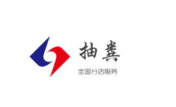 下水管道专业疏通-高压车清理清淤清洗市政管道-吸抽化粪池淤泥污水井池清掏-地漏马桶厕所堵塞防臭处理检测维修的附近公司热线电话_高压车疏通下水管道清理淤洗市政管道-专业吸抽化粪池淤泥污水池清掏-地漏马桶堵塞检测维修的公司电话