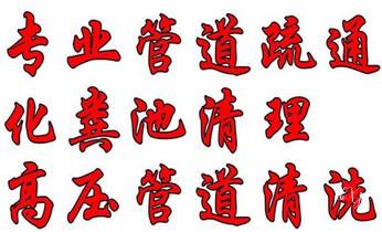 下水管道专业疏通-高压车清理清淤清洗市政管道-吸抽化粪池淤泥污水井池清掏-地漏马桶厕所堵塞防臭处理检测维修的附近公司热线电话勐腊景洪勐海西双版纳