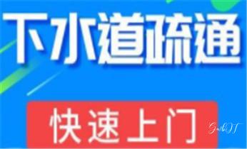 下水管道疏通专业高压车清理清淤清洗市政管道-吸抽化粪池淤泥污水池清掏-地漏马桶卫生间厨房堵塞漏水检测维修的附近公司热线电话_高压车疏通下水管道清理淤洗市政管道-专业吸抽化粪池淤泥污水池清掏-地漏马桶堵塞检测维修的公司电话