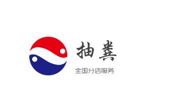 专业下水管道疏通高压车清理清淤清洗市政管道-吸抽化粪池淤泥污水池清掏-地漏马桶堵塞检测维修的附近公司热线电话_下水管道疏通专业高压车清理清淤清洗市政管道-吸抽化粪池淤泥污水池清掏-地漏马桶卫生间厨房堵塞漏水检测维修的附近公司热线电话
