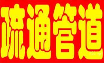 高压车疏通下水管道清理淤洗市政管道-专业吸抽化粪池淤泥污水池清掏-地漏马桶堵塞检测维修的公司电话_高压车疏通下水管道清理淤洗市政管道-专业吸抽化粪池淤泥污水池清掏-地漏马桶堵塞检测维修的公司电话 高压车疏通下水管道清理淤洗市政管道-专业吸抽化粪池淤泥污水池清掏-地漏马桶堵塞检测维修的公司电话_高压车疏通下水管道清理淤洗市政管道-专业吸抽化粪池淤泥污水池清掏-地漏马桶堵塞检测维修的公司电话