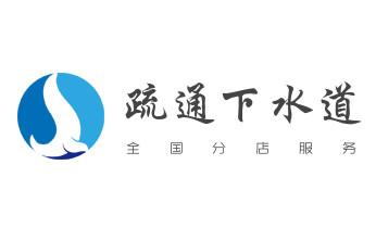 下水管道专业疏通-高压车清理清淤清洗市政管道-吸抽化粪池淤泥污水井池清掏-地漏马桶厕所堵塞防臭处理检测维修的附近公司热线电话_下水管道疏通专业高压车清理清淤清洗市政管道-吸抽化粪池淤泥污水池清掏-地漏马桶卫生间厨房堵塞漏水检测维修的附近公司热线电话