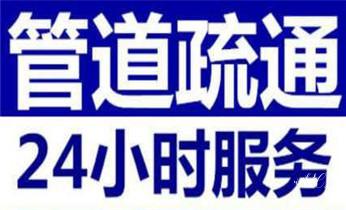 下水管道疏通专业高压车清理清淤清洗市政管道-吸抽化粪池淤泥污水池清掏-地漏马桶卫生间厨房堵塞漏水检测维修的附近公司热线电话_专业下水管道疏通高压车清理清淤清洗市政管道-吸抽化粪池淤泥污水池清掏-地漏马桶堵塞检测维修的附近公司热线电话