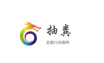 专业下水管道疏通高压车清理清淤清洗市政管道-吸抽化粪池淤泥污水池清掏-地漏马桶堵塞检测维修的附近公司热线电话_下水管道疏通专业高压车清理清淤清洗市政管道-吸抽化粪池淤泥污水池清掏-地漏马桶卫生间厨房堵塞漏水检测维修的附近公司热线电话 专业下水管道疏通高压车清理清淤清洗市政管道-吸抽化粪池淤泥污水池清掏-地漏马桶堵塞检测维修的附近公司热线电话_下水管道疏通专业高压车清理清淤清洗市政管道-吸抽化粪池淤泥污水池清掏-地漏马桶卫生间厨房堵塞漏水检测维修的附近公司热线电话