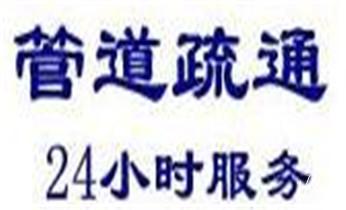 下水管道疏通专业高压车清理清淤清洗市政管道-吸抽化粪池淤泥污水池清掏-地漏马桶卫生间厨房堵塞漏水检测维修的附近公司热线电话_下水管道疏通专业高压车清理清淤清洗市政管道-吸抽化粪池淤泥污水池清掏-地漏马桶卫生间厨房堵塞漏水检测维修的附近公司热线电话