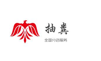 高压车疏通下水管道清理淤洗市政管道-专业吸抽化粪池淤泥污水池清掏-地漏马桶堵塞检测维修的公司电话_专业下水管道疏通高压车清理清淤清洗市政管道-吸抽化粪池淤泥污水池清掏-地漏马桶堵塞检测维修的附近公司热线电话