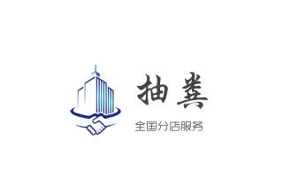 专业下水管道疏通高压车清理清淤清洗市政管道-吸抽化粪池淤泥污水池清掏-地漏马桶堵塞检测维修的附近公司热线电话_下水管道疏通专业高压车清理清淤清洗市政管道-吸抽化粪池淤泥污水池清掏-地漏马桶卫生间厨房堵塞漏水检测维修的附近公司热线电话