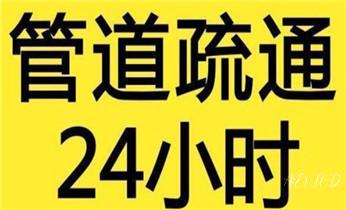 高压车疏通下水管道清理淤洗市政管道-专业吸抽化粪池淤泥污水池清掏-地漏马桶堵塞检测维修的公司电话_专业下水管道疏通高压车清理清淤清洗市政管道-吸抽化粪池淤泥污水池清掏-地漏马桶堵塞检测维修的附近公司热线电话 高压车疏通下水管道清理淤洗市政管道-专业吸抽化粪池淤泥污水池清掏-地漏马桶堵塞检测维修的公司电话_专业下水管道疏通高压车清理清淤清洗市政管道-吸抽化粪池淤泥污水池清掏-地漏马桶堵塞检测维修的附近公司热线电话