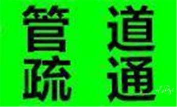 高压车疏通下水管道清理淤洗市政管道-专业吸抽化粪池淤泥污水池清掏-地漏马桶堵塞检测维修的公司电话_高压车疏通下水管道清理淤洗市政管道-专业吸抽化粪池淤泥污水池清掏-地漏马桶堵塞检测维修的公司电话 高压车疏通下水管道清理淤洗市政管道-专业吸抽化粪池淤泥污水池清掏-地漏马桶堵塞检测维修的公司电话_高压车疏通下水管道清理淤洗市政管道-专业吸抽化粪池淤泥污水池清掏-地漏马桶堵塞检测维修的公司电话