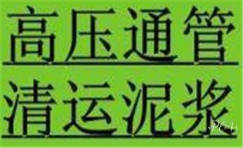 下水管道专业疏通-高压车清理清淤清洗市政管道-吸抽化粪池淤泥污水井池清掏-地漏马桶厕所堵塞防臭处理检测维修的附近公司热线电话_高压车疏通下水管道清理淤洗市政管道-专业吸抽化粪池淤泥污水池清掏-地漏马桶堵塞检测维修的公司电话