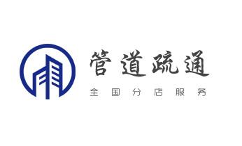 高压车疏通下水管道清理淤洗市政管道-专业吸抽化粪池淤泥污水池清掏-地漏马桶堵塞检测维修的公司电话_下水管道疏通专业高压车清理清淤清洗市政管道-吸抽化粪池淤泥污水池清掏-地漏马桶卫生间厨房堵塞漏水检测维修的附近公司热线电话 高压车疏通下水管道清理淤洗市政管道-专业吸抽化粪池淤泥污水池清掏-地漏马桶堵塞检测维修的公司电话_下水管道疏通专业高压车清理清淤清洗市政管道-吸抽化粪池淤泥污水池清掏-地漏马桶卫生间厨房堵塞漏水检测维修的附近公司热线电话