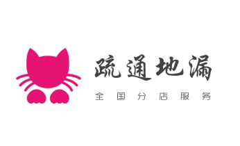 专业下水管道疏通高压车清理清淤清洗市政管道-吸抽化粪池淤泥污水池清掏-地漏马桶堵塞检测维修的附近公司热线电话福贡泸水贡山兰坪