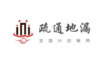 下水管道疏通专业高压车清理清淤清洗市政管道-吸抽化粪池淤泥污水池清掏-地漏马桶卫生间厨房堵塞漏水检测维修的附近公司热线电话福贡泸水贡山兰坪