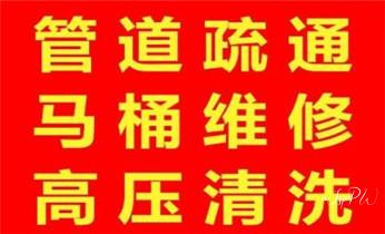 下水管道疏通专业高压车清理清淤清洗市政管道-吸抽化粪池淤泥污水池清掏-地漏马桶卫生间厨房堵塞漏水检测维修的附近公司热线电话_下水管道专业疏通-高压车清理清淤清洗市政管道-吸抽化粪池淤泥污水井池清掏-地漏马桶厕所堵塞防臭处理检测维修的附近公司热线电话