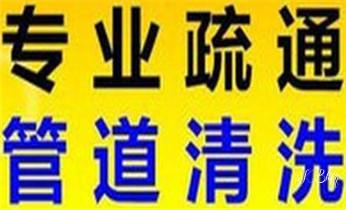 下水管道专业疏通-高压车清理清淤清洗市政管道-吸抽化粪池淤泥污水井池清掏-地漏马桶厕所堵塞防臭处理检测维修的附近公司热线电话_专业下水管道疏通高压车清理清淤清洗市政管道-吸抽化粪池淤泥污水池清掏-地漏马桶堵塞检测维修的附近公司热线电话