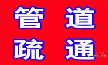 高压车疏通下水管道清理淤洗市政管道-专业吸抽化粪池淤泥污水池清掏-地漏马桶堵塞检测维修的公司电话_专业下水管道疏通高压车清理清淤清洗市政管道-吸抽化粪池淤泥污水池清掏-地漏马桶堵塞检测维修的附近公司热线电话