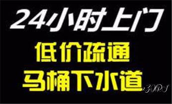 下水管道专业疏通-高压车清理清淤清洗市政管道-吸抽化粪池淤泥污水井池清掏-地漏马桶厕所堵塞防臭处理检测维修的附近公司热线电话_高压车疏通下水管道清理淤洗市政管道-专业吸抽化粪池淤泥污水池清掏-地漏马桶堵塞检测维修的公司电话 下水管道专业疏通-高压车清理清淤清洗市政管道-吸抽化粪池淤泥污水井池清掏-地漏马桶厕所堵塞防臭处理检测维修的附近公司热线电话_高压车疏通下水管道清理淤洗市政管道-专业吸抽化粪池淤泥污水池清掏-地漏马桶堵塞检测维修的公司电话