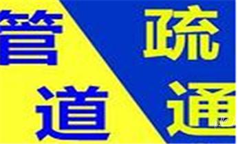 下水管道疏通专业高压车清理清淤清洗市政管道-吸抽化粪池淤泥污水池清掏-地漏马桶卫生间厨房堵塞漏水检测维修的附近公司热线电话芒市瑞丽梁河盈江陇川德宏