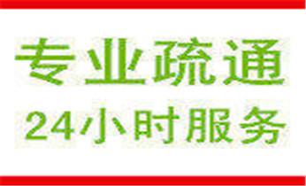 下水管道疏通专业高压车清理清淤清洗市政管道-吸抽化粪池淤泥污水池清掏-地漏马桶卫生间厨房堵塞漏水检测维修的附近公司热线电话_下水管道疏通专业高压车清理清淤清洗市政管道-吸抽化粪池淤泥污水池清掏-地漏马桶卫生间厨房堵塞漏水检测维修的附近公司热线电话