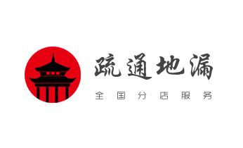 专业下水管道疏通高压车清理清淤清洗市政管道-吸抽化粪池淤泥污水池清掏-地漏马桶堵塞检测维修的附近公司热线电话_下水管道疏通专业高压车清理清淤清洗市政管道-吸抽化粪池淤泥污水池清掏-地漏马桶卫生间厨房堵塞漏水检测维修的附近公司热线电话