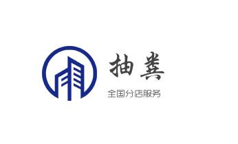 下水管道疏通专业高压车清理清淤清洗市政管道-吸抽化粪池淤泥污水池清掏-地漏马桶卫生间厨房堵塞漏水检测维修的附近公司热线电话梁河瑞丽芒市盈江陇川德宏