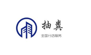 下水管道专业疏通-高压车清理清淤清洗市政管道-吸抽化粪池淤泥污水井池清掏-地漏马桶厕所堵塞防臭处理检测维修的附近公司热线电话_专业下水管道疏通高压车清理清淤清洗市政管道-吸抽化粪池淤泥污水池清掏-地漏马桶堵塞检测维修的附近公司热线电话