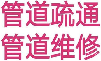 下水管道疏通专业高压车清理清淤清洗市政管道-吸抽化粪池淤泥污水池清掏-地漏马桶卫生间厨房堵塞漏水检测维修的附近公司热线电话_高压车疏通下水管道清理淤洗市政管道-专业吸抽化粪池淤泥污水池清掏-地漏马桶堵塞检测维修的公司电话 下水管道疏通专业高压车清理清淤清洗市政管道-吸抽化粪池淤泥污水池清掏-地漏马桶卫生间厨房堵塞漏水检测维修的附近公司热线电话_高压车疏通下水管道清理淤洗市政管道-专业吸抽化粪池淤泥污水池清掏-地漏马桶堵塞检测维修的公司电话