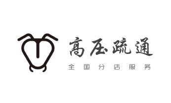 高压车疏通下水管道清理淤洗市政管道-专业吸抽化粪池淤泥污水池清掏-地漏马桶堵塞检测维修的公司电话梁河瑞丽芒市盈江陇川德宏