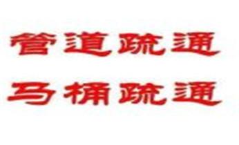 高压车疏通下水管道清理淤洗市政管道-专业吸抽化粪池淤泥污水池清掏-地漏马桶堵塞检测维修的公司电话迪庆香格里拉德钦维西