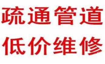 专业下水管道疏通高压车清理清淤清洗市政管道-吸抽化粪池淤泥污水池清掏-地漏马桶堵塞检测维修的附近公司热线电话勐海景洪勐腊西双版纳