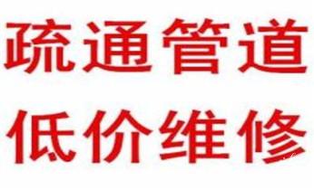 专业下水管道疏通高压车清理清淤清洗市政管道-吸抽化粪池淤泥污水池清掏-地漏马桶堵塞检测维修的附近公司热线电话_高压车疏通下水管道清理淤洗市政管道-专业吸抽化粪池淤泥污水池清掏-地漏马桶堵塞检测维修的公司电话