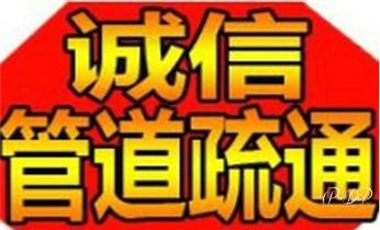 下水管道疏通专业高压车清理清淤清洗市政管道-吸抽化粪池淤泥污水池清掏-地漏马桶卫生间厨房堵塞漏水检测维修的附近公司热线电话_高压车疏通下水管道清理淤洗市政管道-专业吸抽化粪池淤泥污水池清掏-地漏马桶堵塞检测维修的公司电话