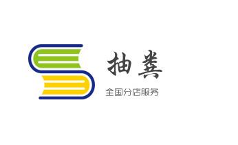 下水管道专业疏通-高压车清理清淤清洗市政管道-吸抽化粪池淤泥污水井池清掏-地漏马桶厕所堵塞防臭处理检测维修的附近公司热线电话_下水管道疏通专业高压车清理清淤清洗市政管道-吸抽化粪池淤泥污水池清掏-地漏马桶卫生间厨房堵塞漏水检测维修的附近公司热线电话