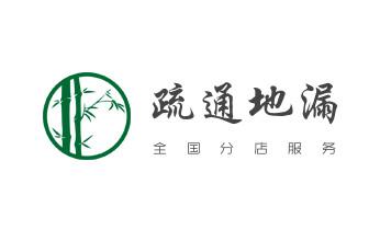 专业下水管道疏通高压车清理清淤清洗市政管道-吸抽化粪池淤泥污水池清掏-地漏马桶堵塞检测维修的附近公司热线电话_下水管道专业疏通-高压车清理清淤清洗市政管道-吸抽化粪池淤泥污水井池清掏-地漏马桶厕所堵塞防臭处理检测维修的附近公司热线电话