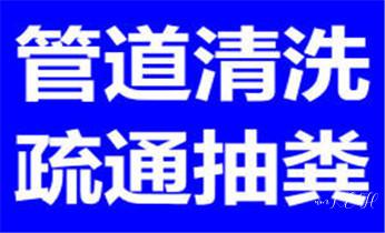 高压车疏通下水管道清理淤洗市政管道-专业吸抽化粪池淤泥污水池清掏-地漏马桶堵塞检测维修的公司电话_高压车疏通下水管道清理淤洗市政管道-专业吸抽化粪池淤泥污水池清掏-地漏马桶堵塞检测维修的公司电话 高压车疏通下水管道清理淤洗市政管道-专业吸抽化粪池淤泥污水池清掏-地漏马桶堵塞检测维修的公司电话_高压车疏通下水管道清理淤洗市政管道-专业吸抽化粪池淤泥污水池清掏-地漏马桶堵塞检测维修的公司电话