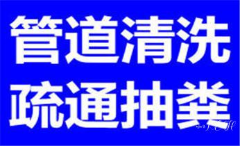 高压车疏通下水管道清理淤洗市政管道-专业吸抽化粪池淤泥污水池清掏-地漏马桶堵塞检测维修的公司电话_下水管道专业疏通-高压车清理清淤清洗市政管道-吸抽化粪池淤泥污水井池清掏-地漏马桶厕所堵塞防臭处理检测维修的附近公司热线电话